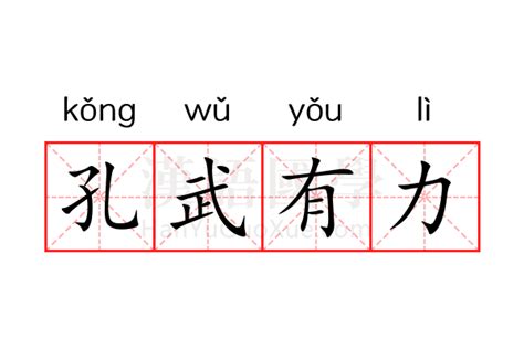 孔武有力|“孔武有力”的意思及全诗出处和翻译赏析